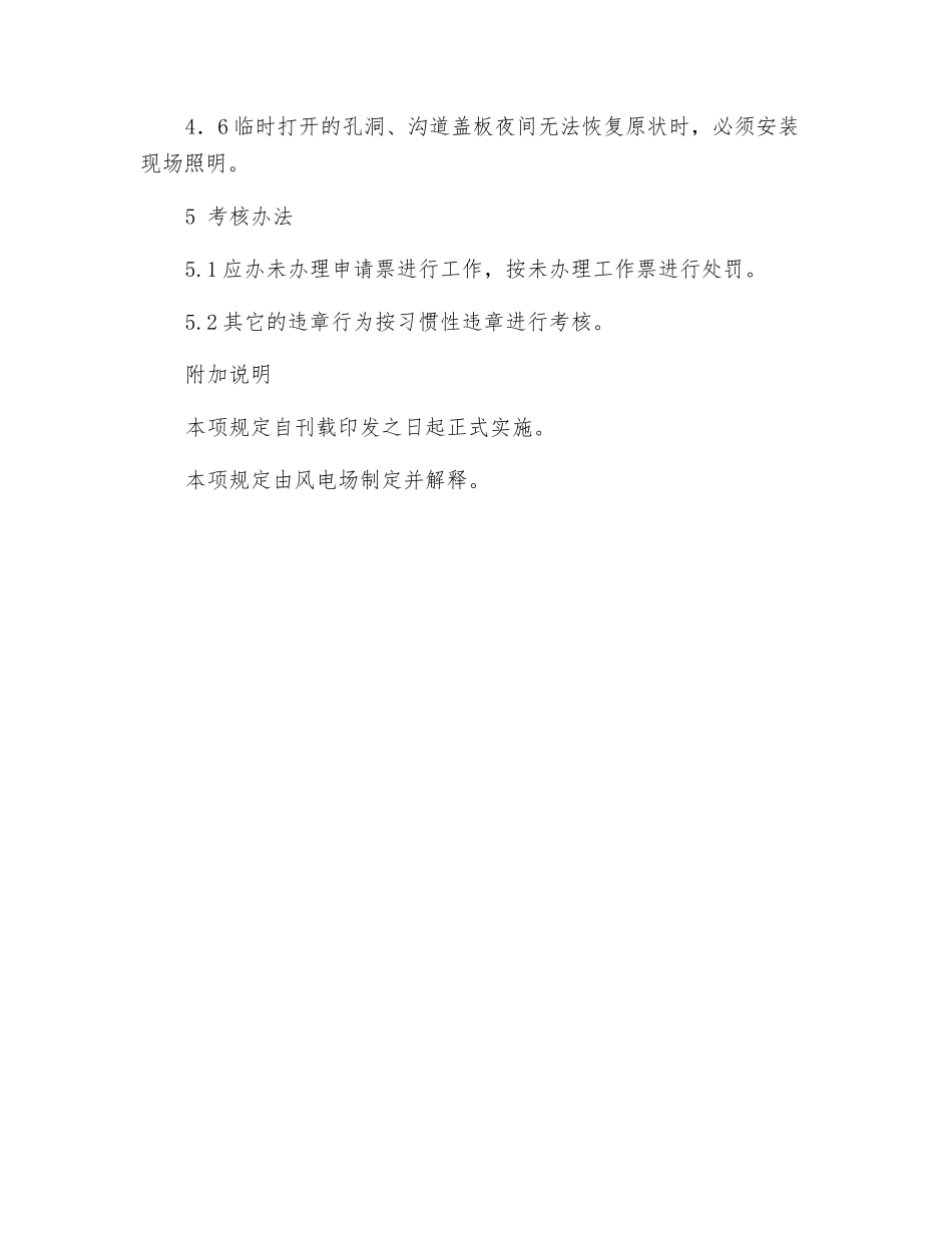 风电场生产现场孔洞沟盖板井盖安全管理的规定_第2页