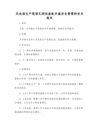 风电场生产现场孔洞沟盖板井盖安全管理的规定
