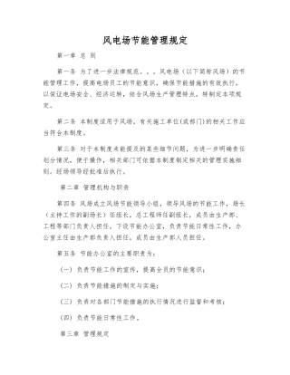 风电场节能管理规定