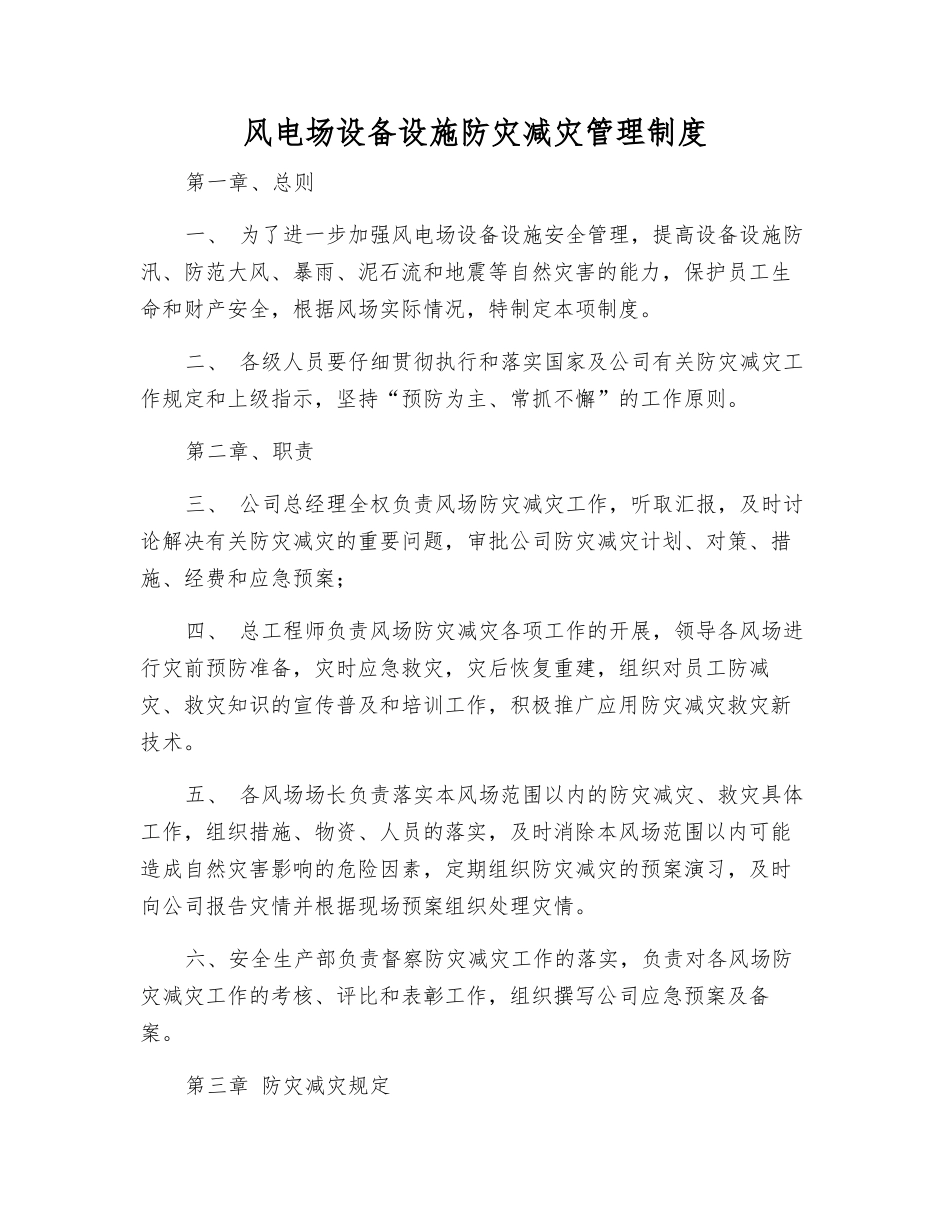 风电场设备设施防灾减灾管理制度_第1页