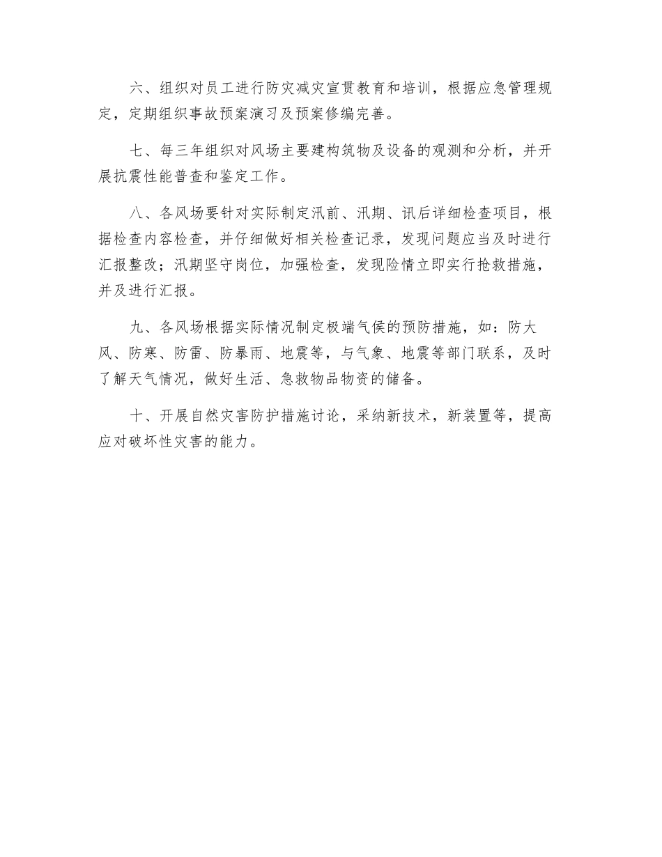 风电场设备设施防灾减灾管理制度_第2页