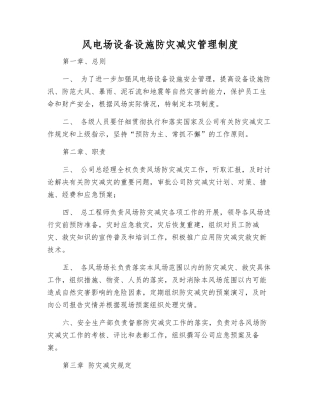 风电场设备设施防灾减灾管理制度