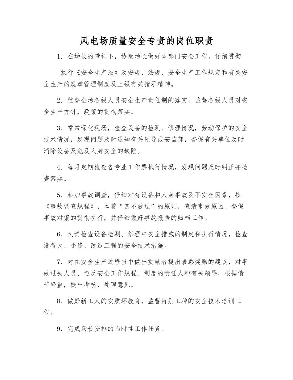 风电场质量安全专责的岗位职责_第1页
