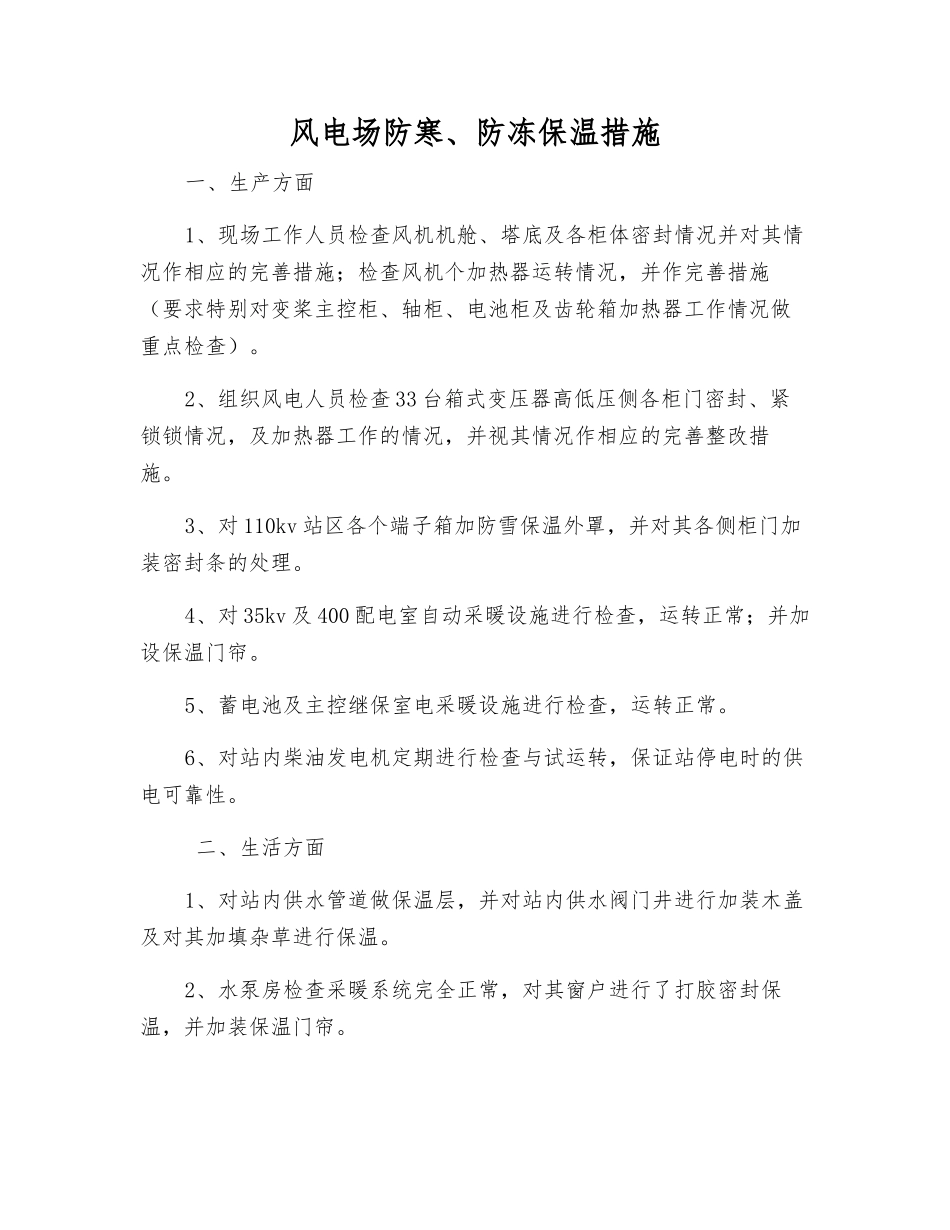 风电场防寒、防冻保温措施_第1页