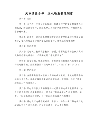 风电场设备停、送电联系管理制度