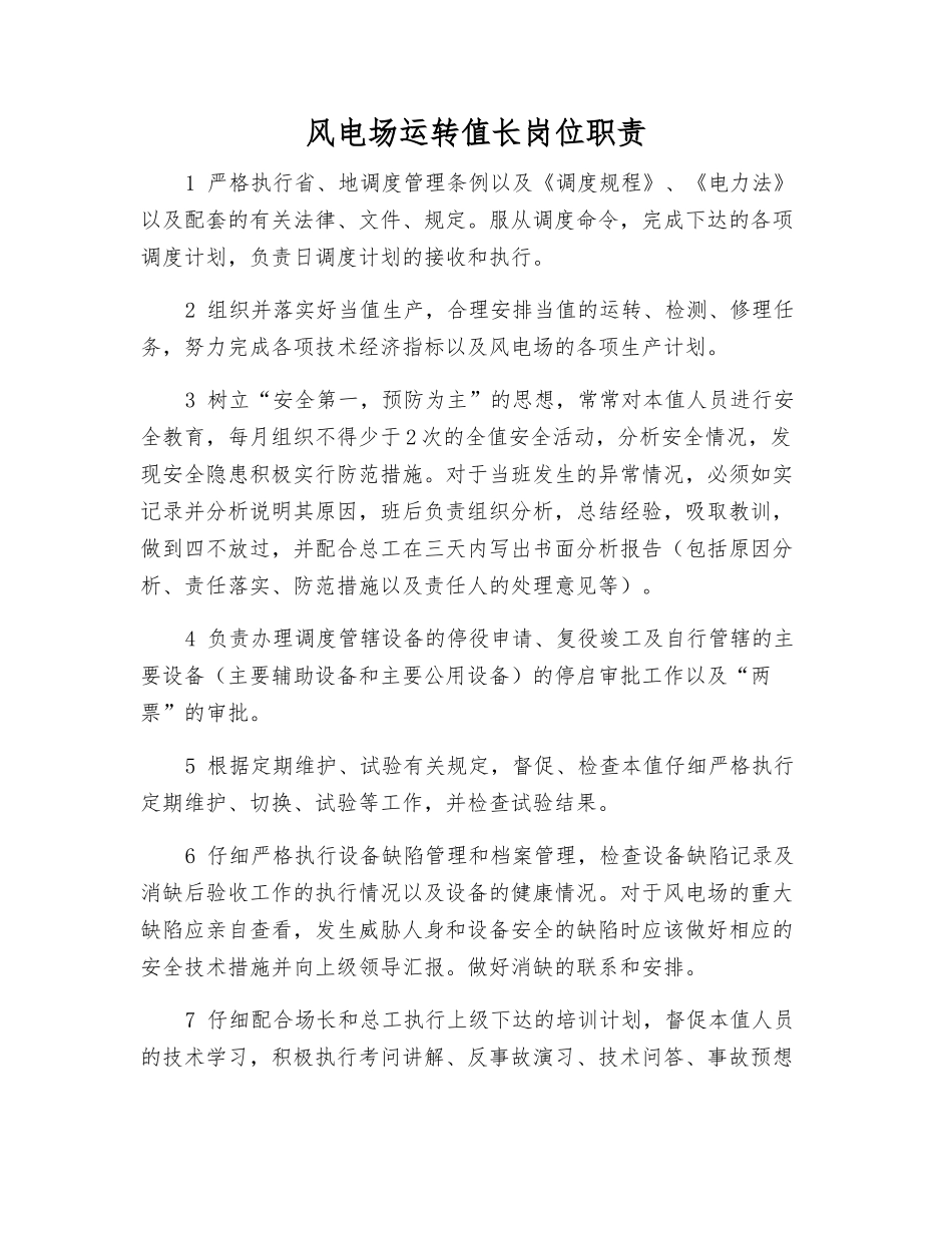 风电场运行值长岗位职责_第1页
