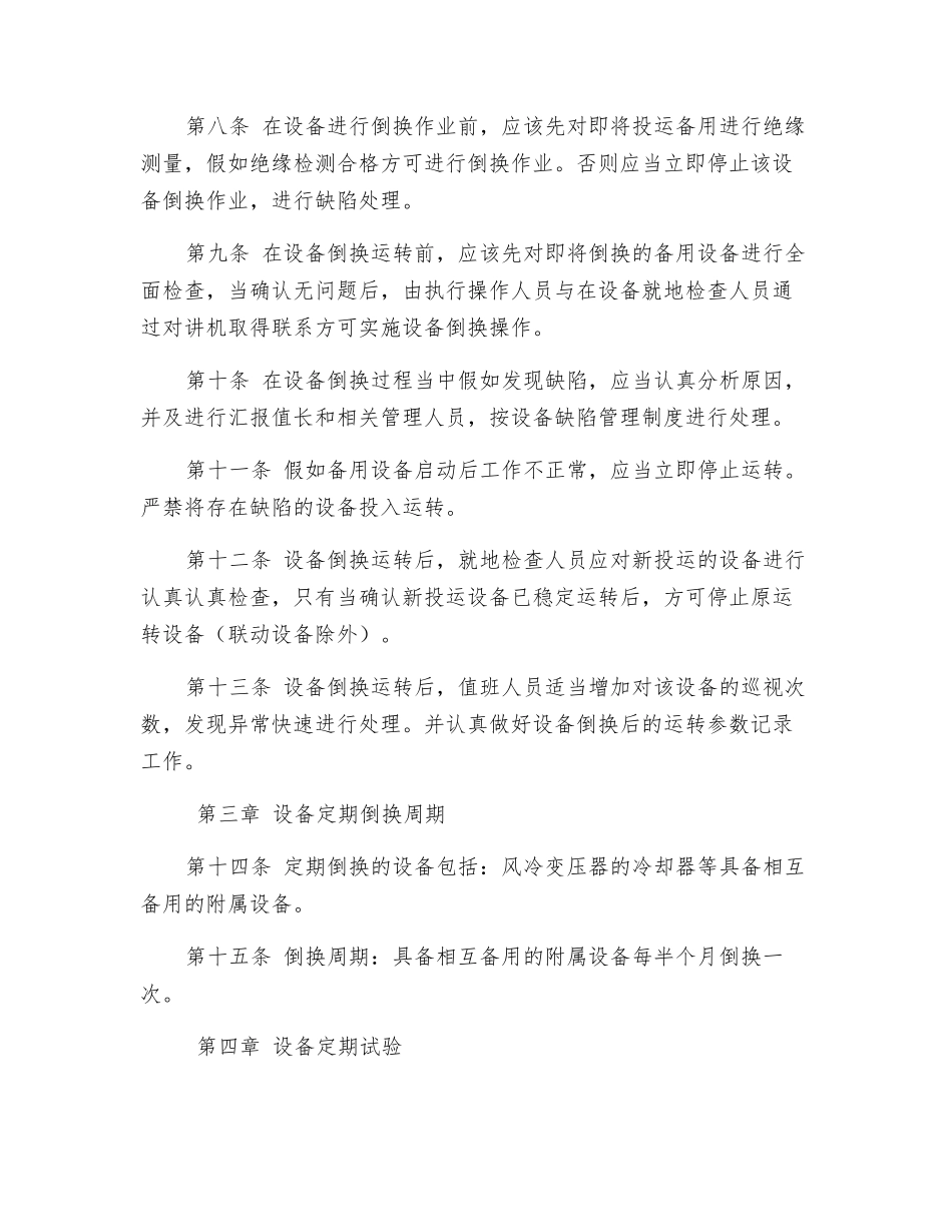 风电场设备定期试验和倒换制度_第2页