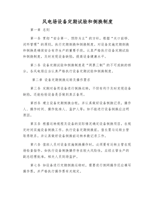 风电场设备定期试验和倒换制度