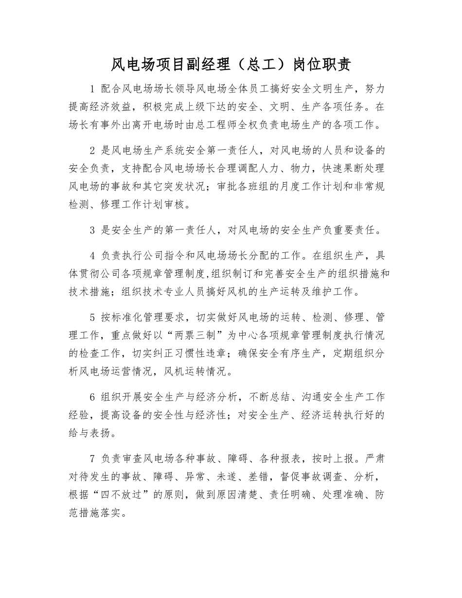 风电场项目副经理岗位职责_第1页