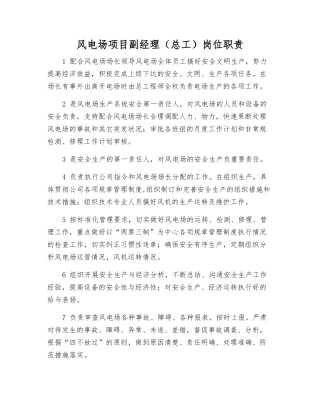 风电场项目副经理岗位职责