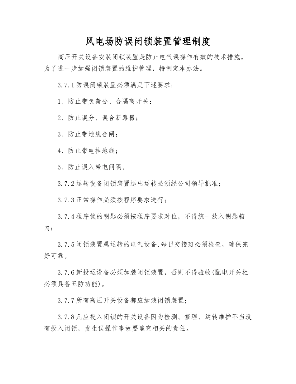 风电场防误闭锁装置管理制度_第1页
