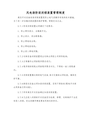 风电场防误闭锁装置管理制度