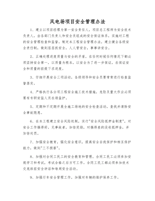 风电场项目安全管理办法