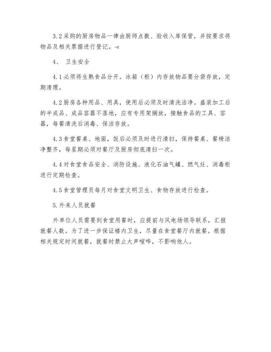 风电场食堂管理规定_第2页