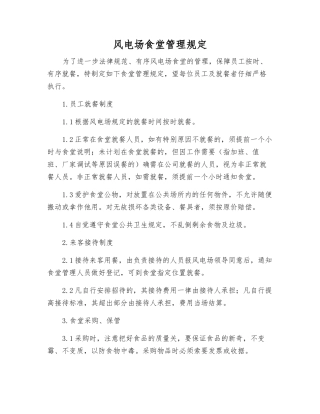 风电场食堂管理规定