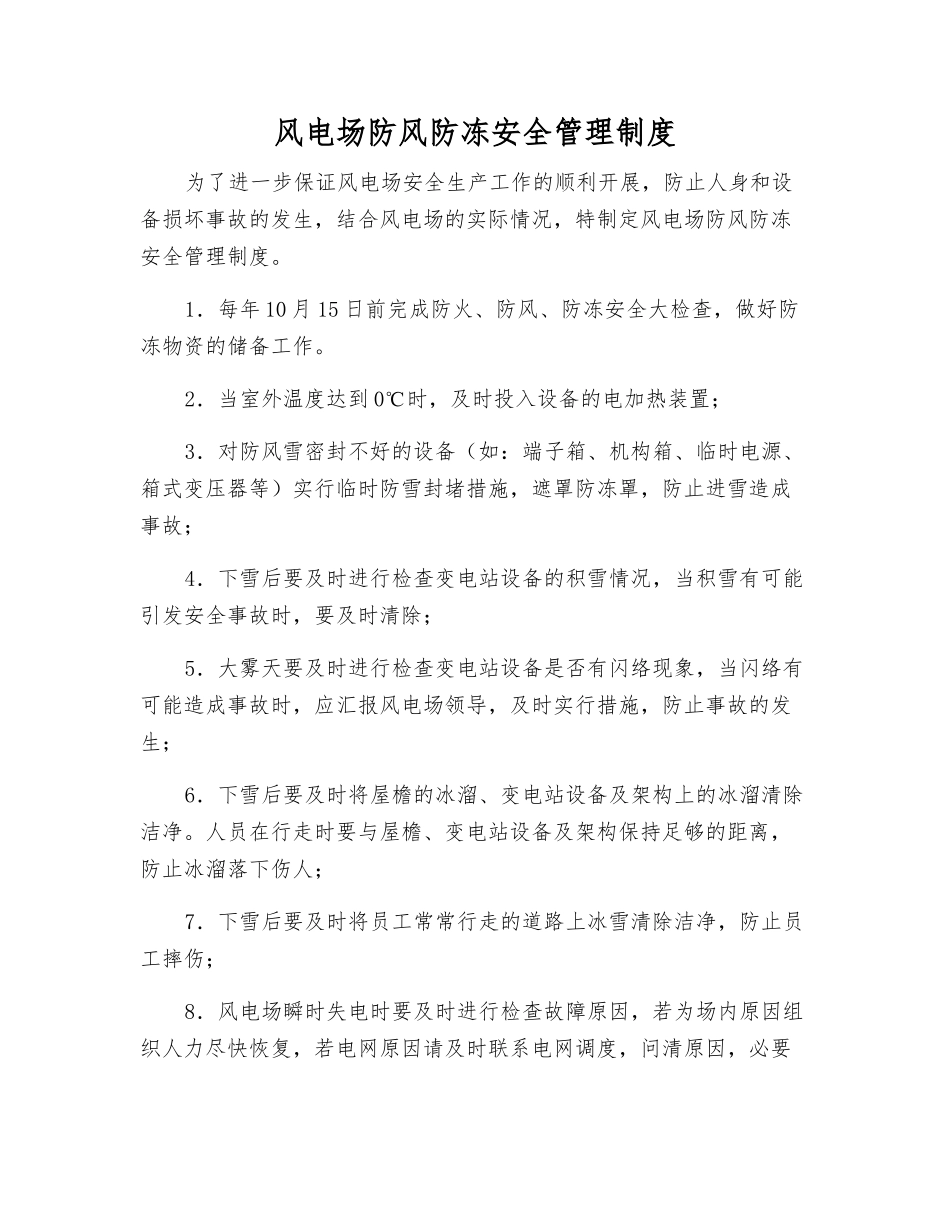 风电场防风防冻安全管理制度_第1页