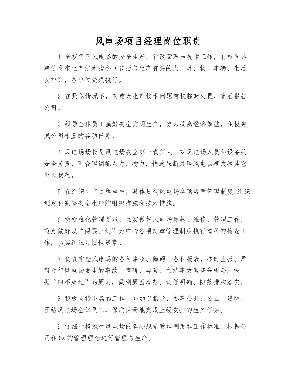 风电场项目经理岗位职责_第1页