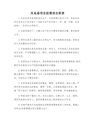 风电场项目经理岗位职责