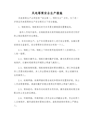 风电塔筒安全生产措施