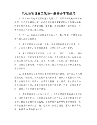风电场项目施工现场一般安全管理规定
