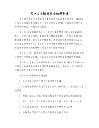 风电安全隐患排查治理制度