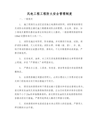 风电工程工程防火安全管理制度