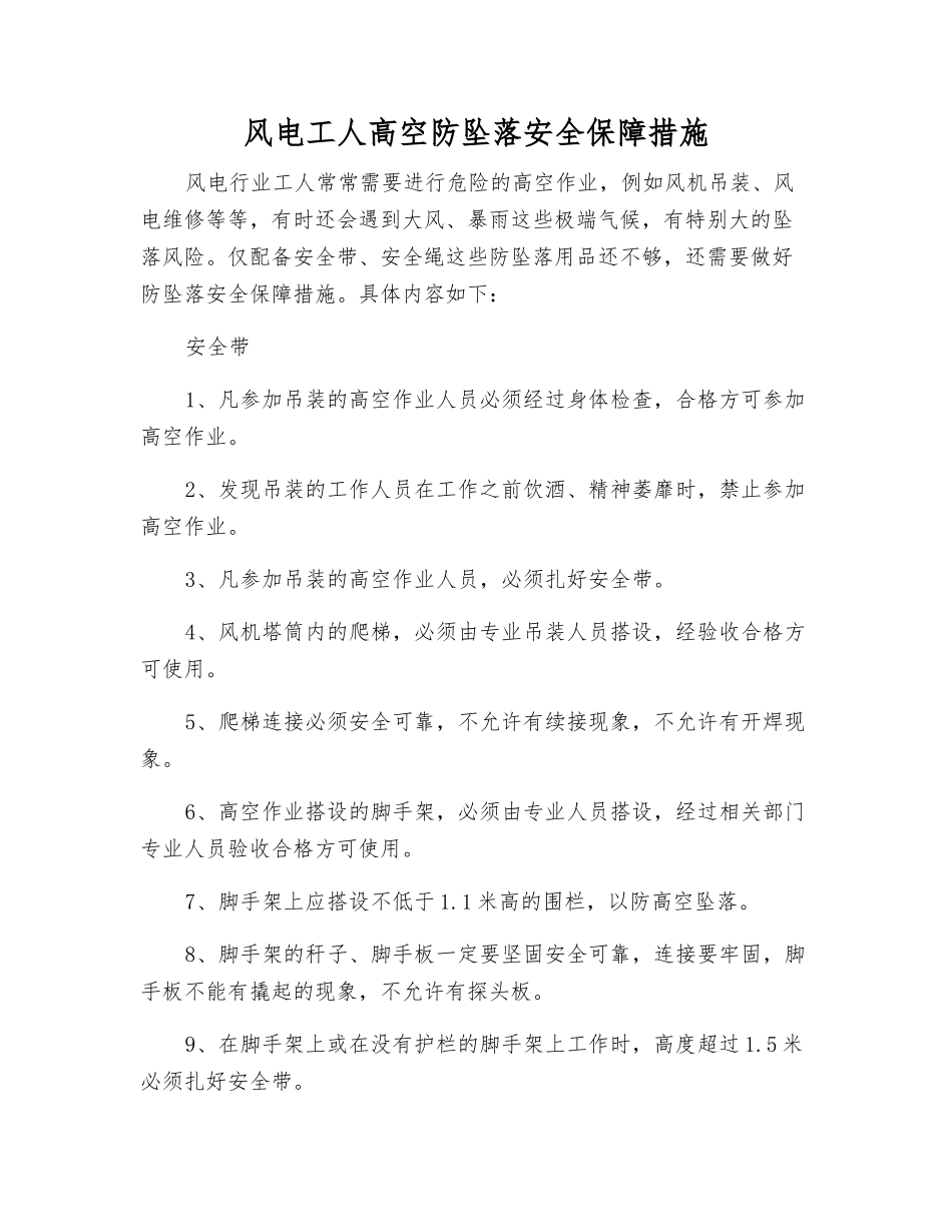 风电工人高空防坠落安全保障措施_第1页
