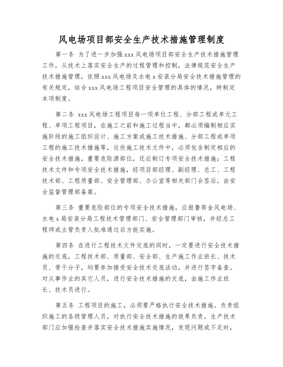 风电场项目部安全生产技术措施管理制度_第1页