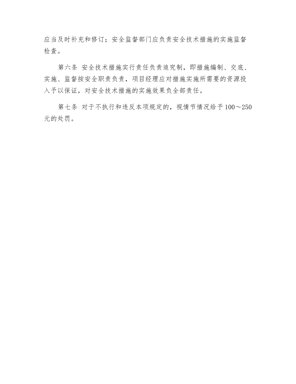 风电场项目部安全生产技术措施管理制度_第2页