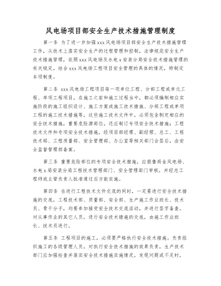 风电场项目部安全生产技术措施管理制度