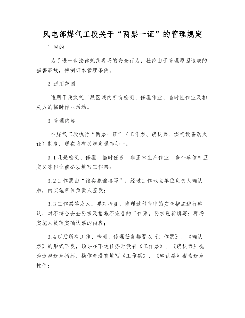风电部煤气工段关于“两票一证”的管理规定_第1页