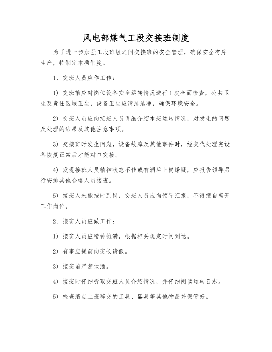 风电部煤气工段交接班制度_第1页