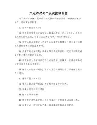 风电部煤气工段交接班制度