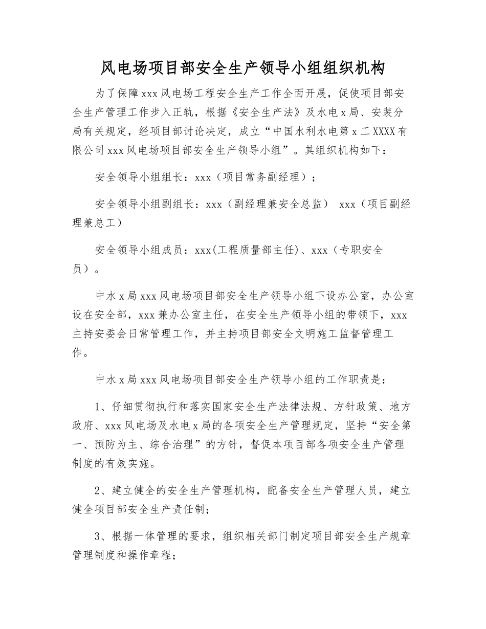 风电场项目部安全生产领导小组组织机构_第1页