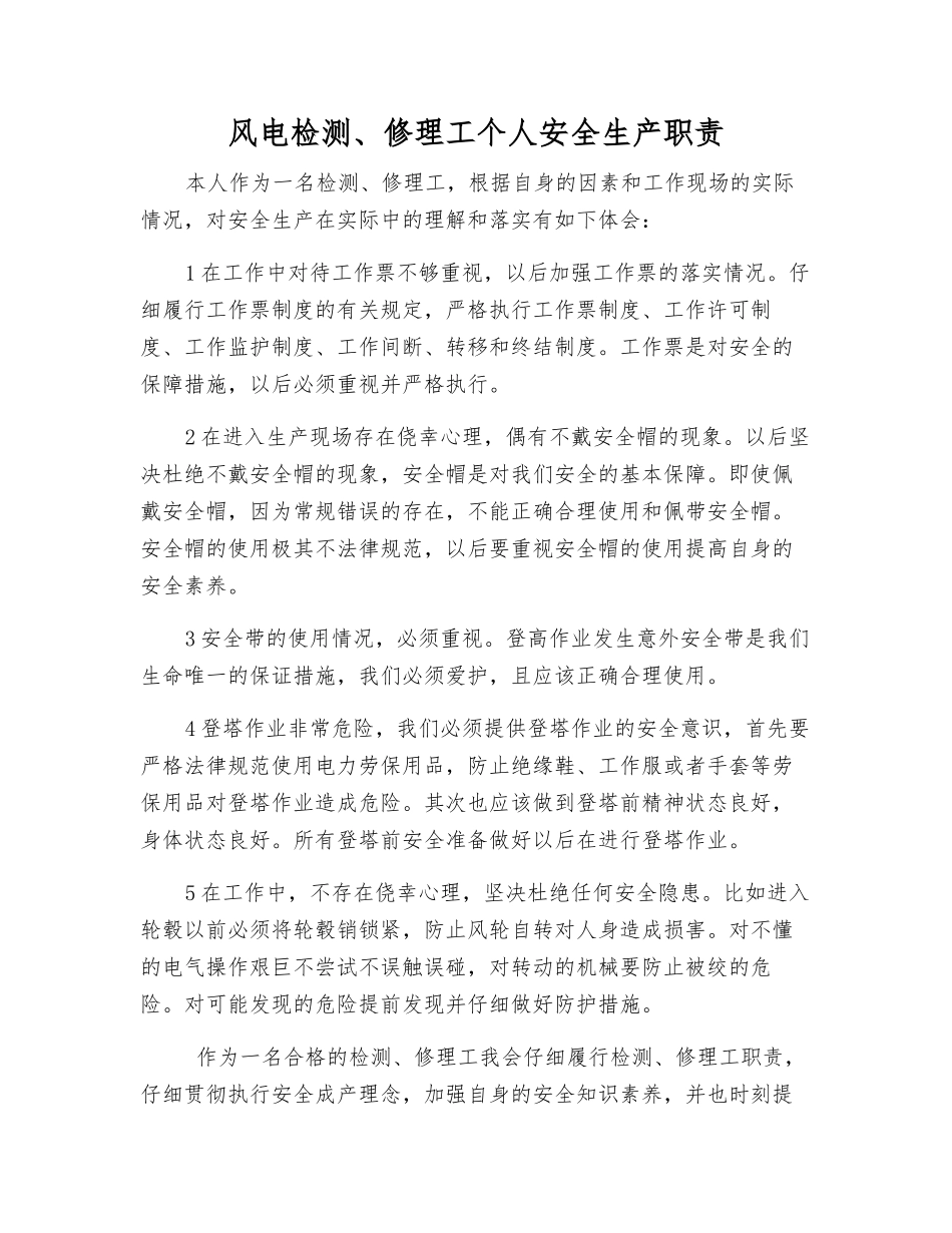 风电检修工个人安全生产职责_第1页