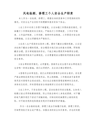 风电检修工个人安全生产职责