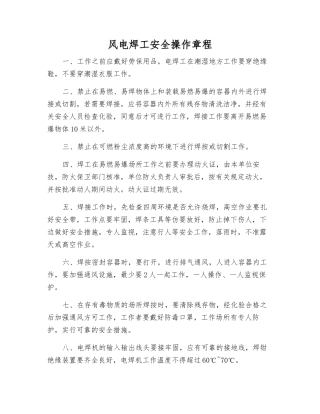 风电焊工安全操作规程