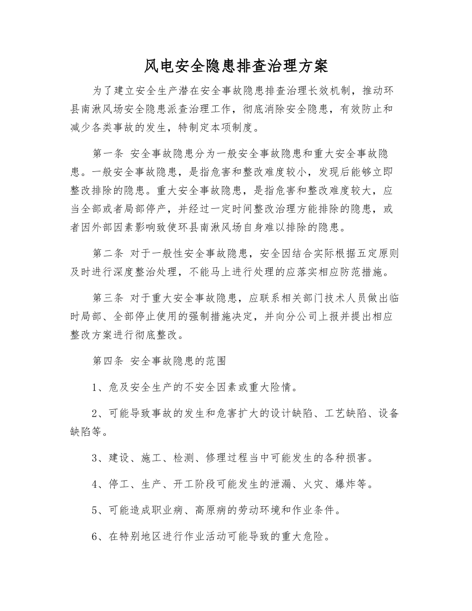 风电安全隐患排查治理方案_第1页