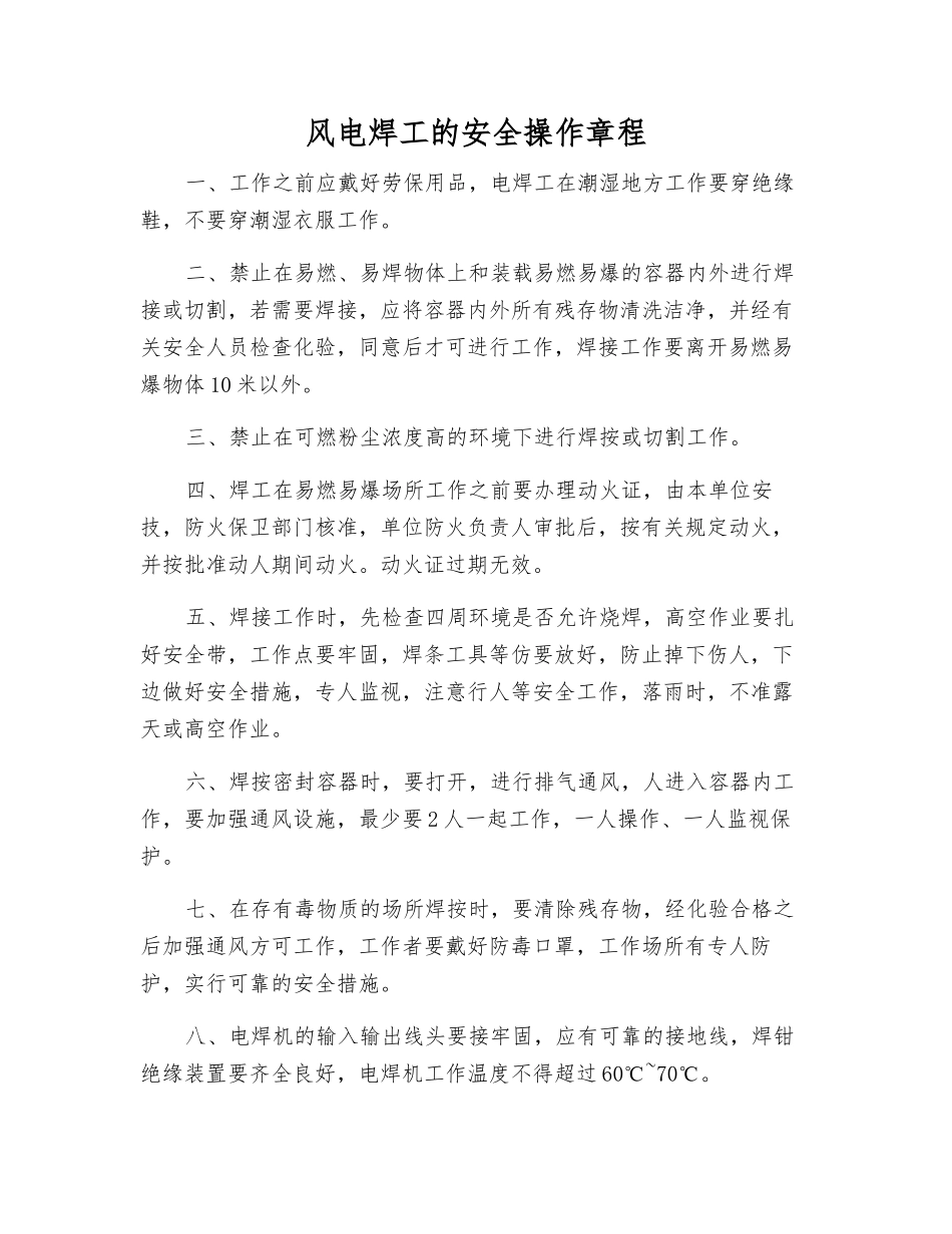 风电焊工的安全操作规程_第1页
