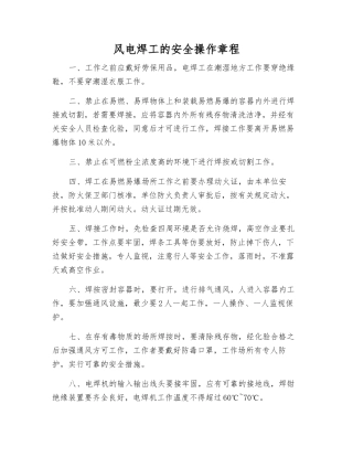 风电焊工的安全操作规程