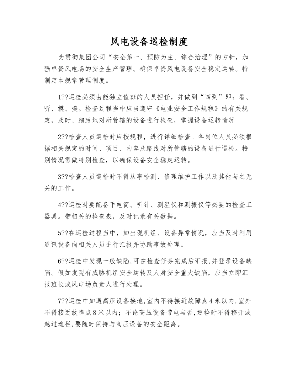风电设备巡回检查制度_第1页