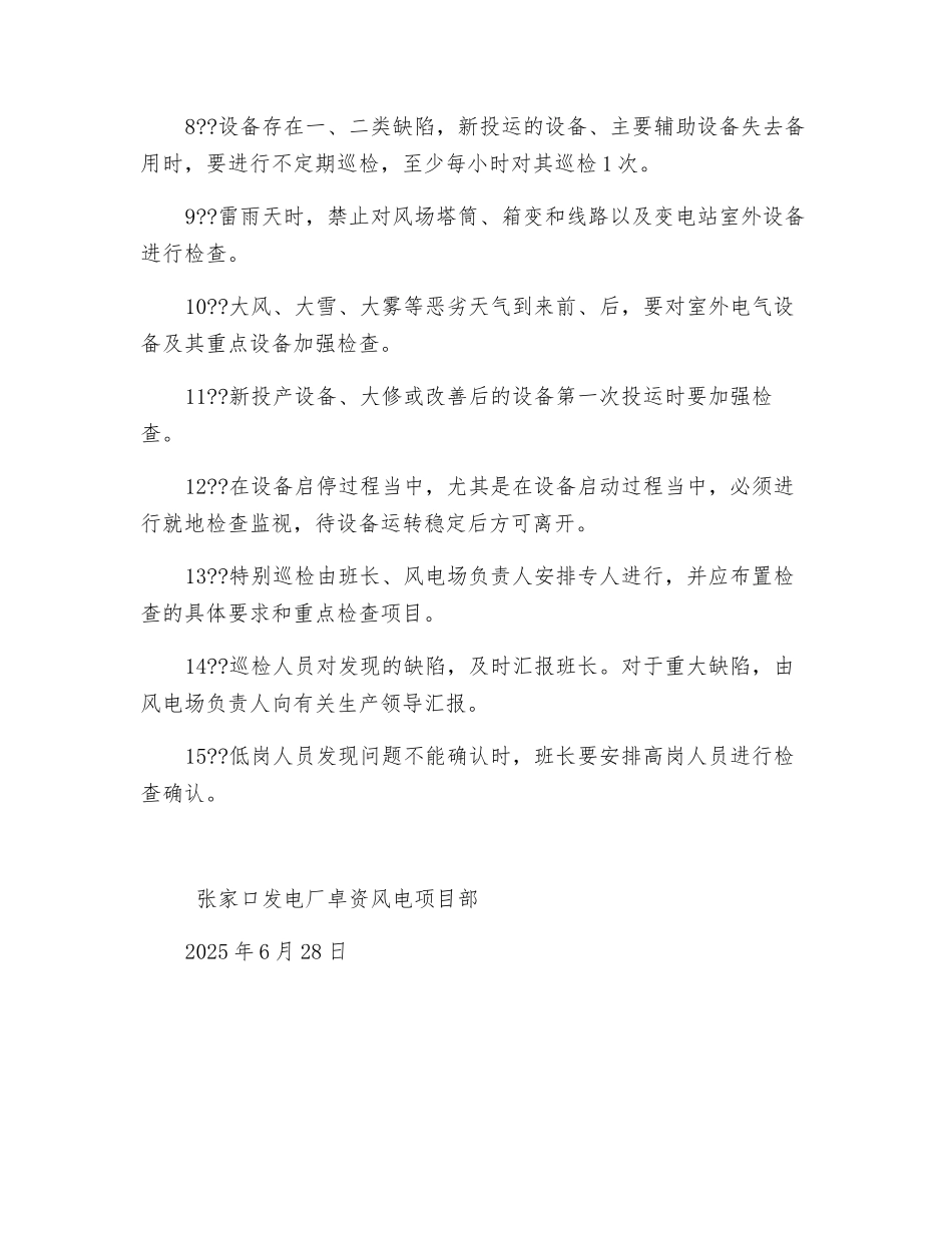 风电设备巡回检查制度_第2页