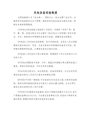风电设备巡回检查制度
