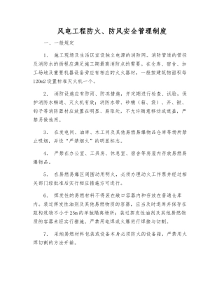 风电工程防火、防风安全管理制度