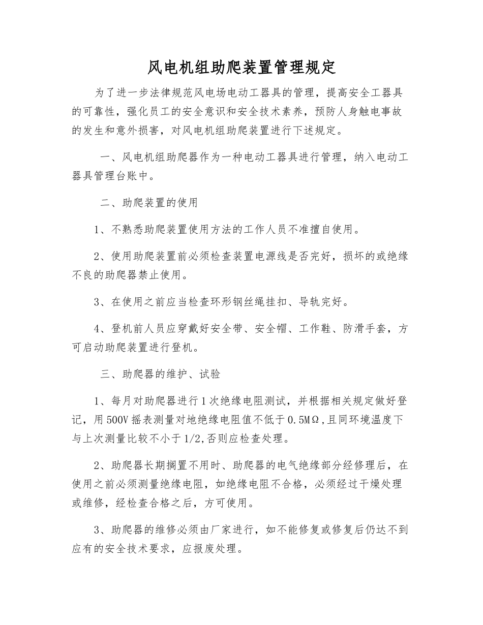 风电机组助爬装置管理规定_第1页