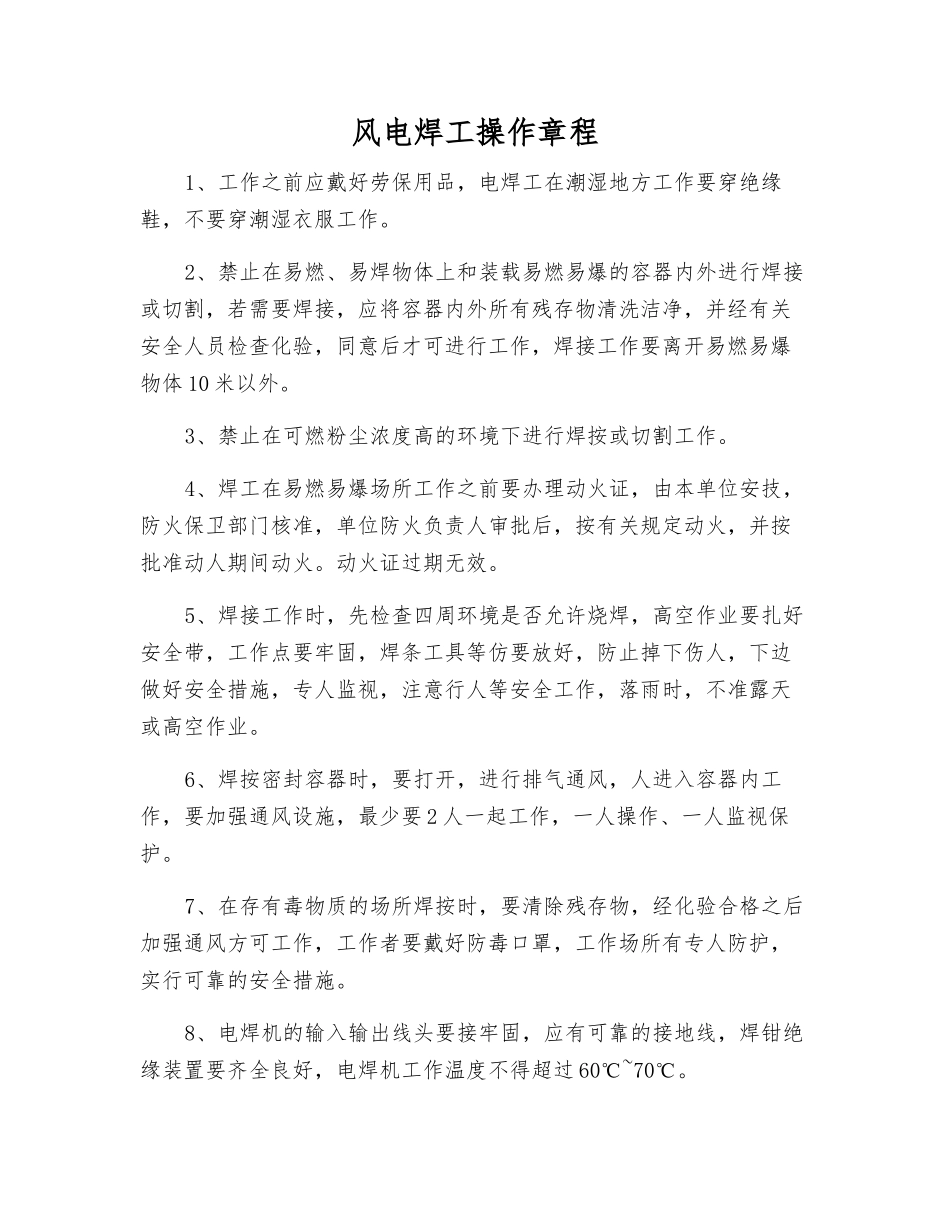 风电焊工操作规程_第1页