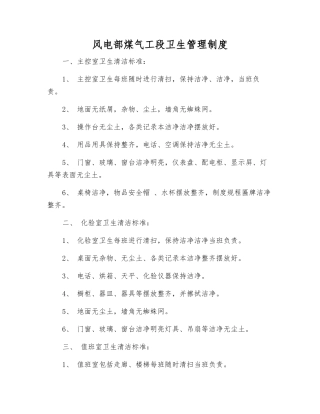 风电部煤气工段卫生管理制度