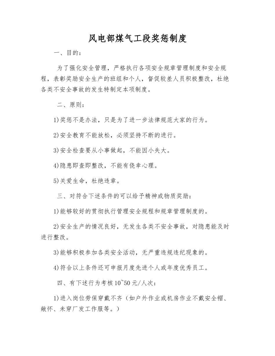 风电部煤气工段奖惩制度_第1页