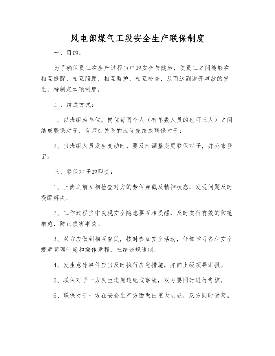 风电部煤气工段安全生产联保制度_第1页