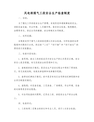 风电部煤气工段安全生产检查制度